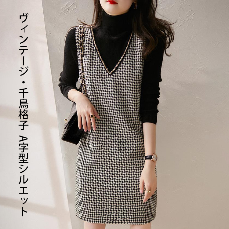 着心地良い Vネック チェック プルオーバー 定番 ワンピース
