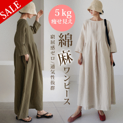 リネンコットンワンピース