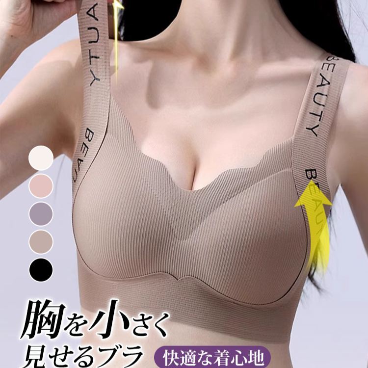 大きな胸を小さく見せるシームレスブラジャー