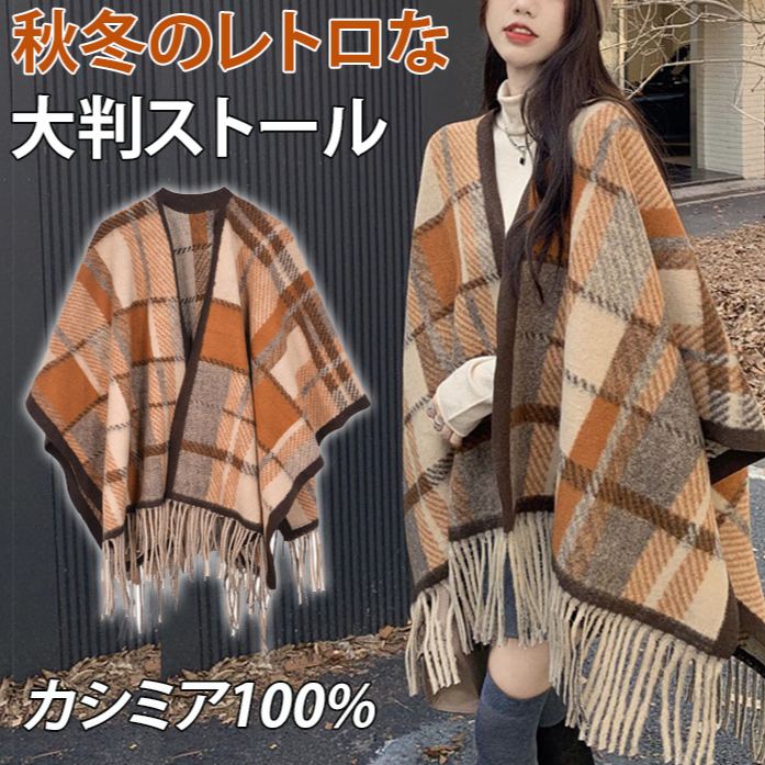 秋冬のレトロな大判ストール
