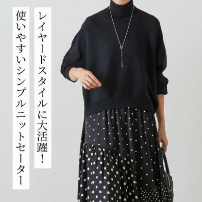 タートルネック ドルマンスリーブ ニット