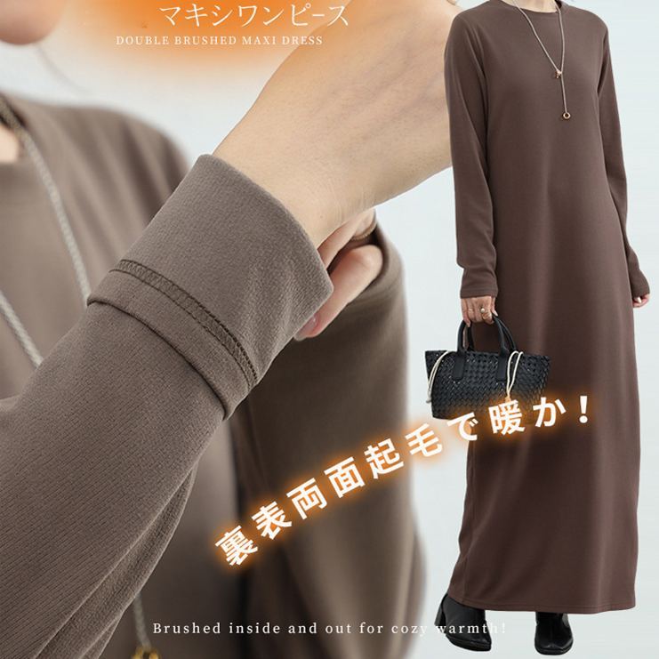 暖かい裏起毛マキシ・ロングワンピース