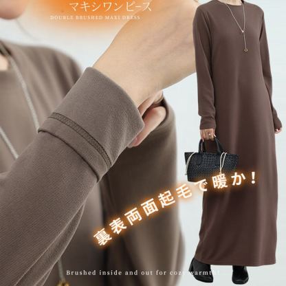 暖かい裏起毛マキシ・ロングワンピース