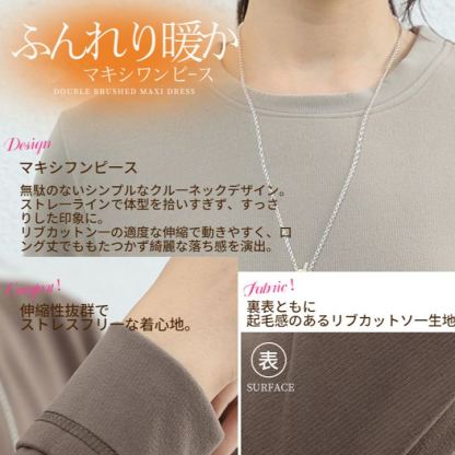 暖かい裏起毛マキシ・ロングワンピース