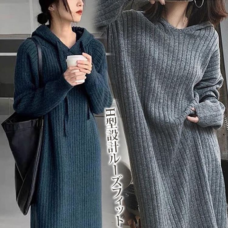 四色展開 韓国風 フード付き 無地 ロング丈 ニットワンピース
