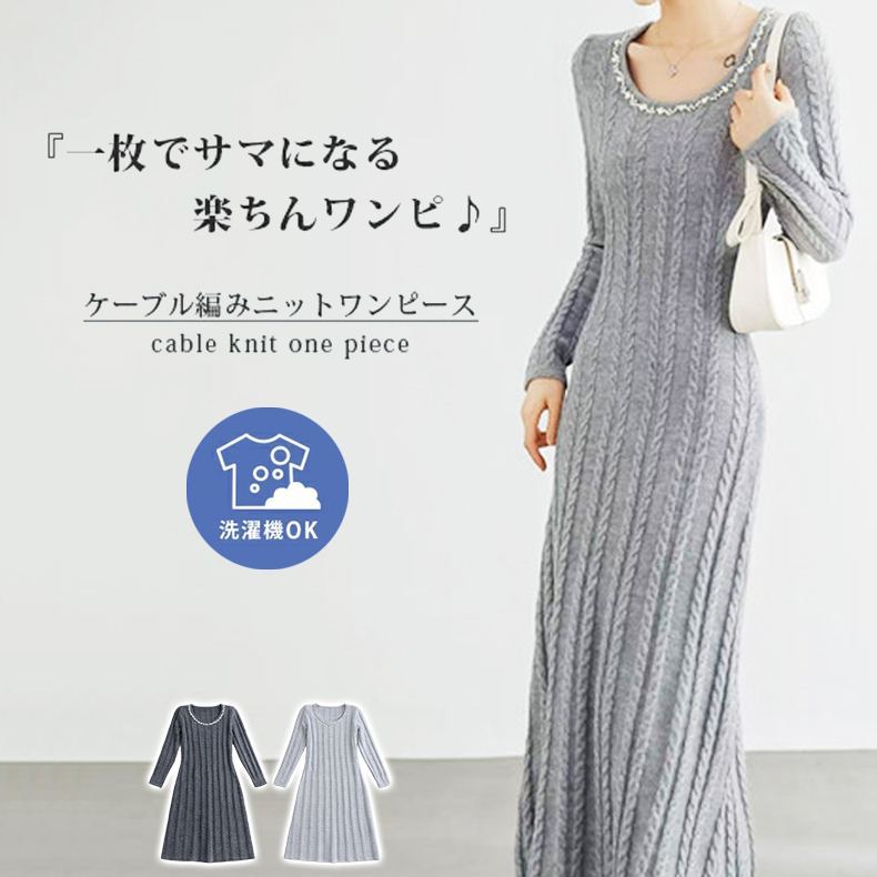 ケーブル編みニットワンピース