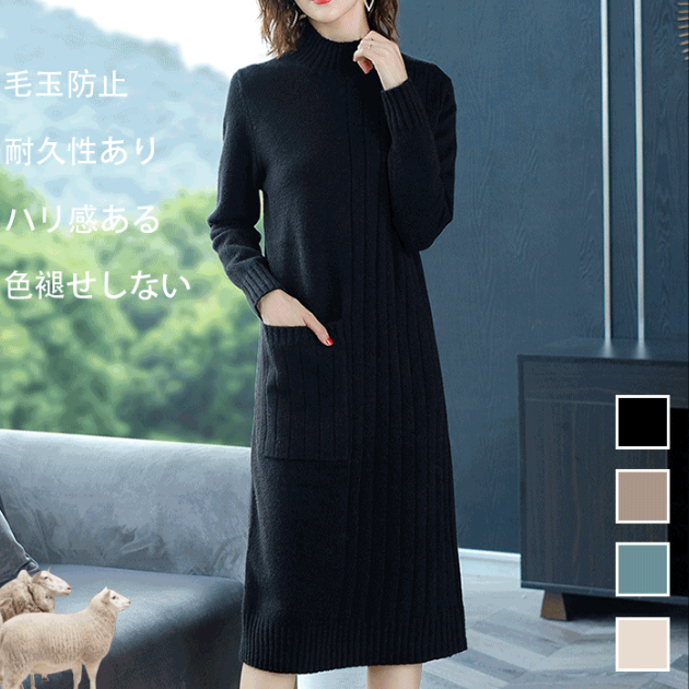 定番アイテム ハイネック ニットワンピース