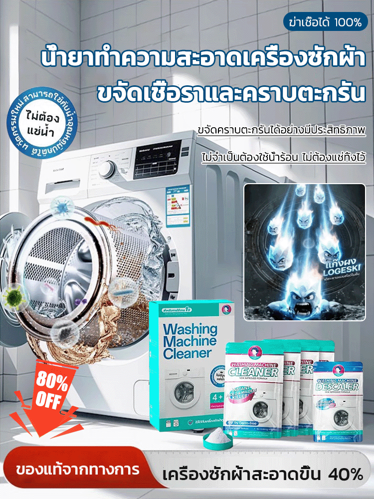 【100% ฆ่าเชื้อ】น้ำยาทำความสะอาดเครื่องซักผ้าขจัดเชื้อราและคราบตะกรัน