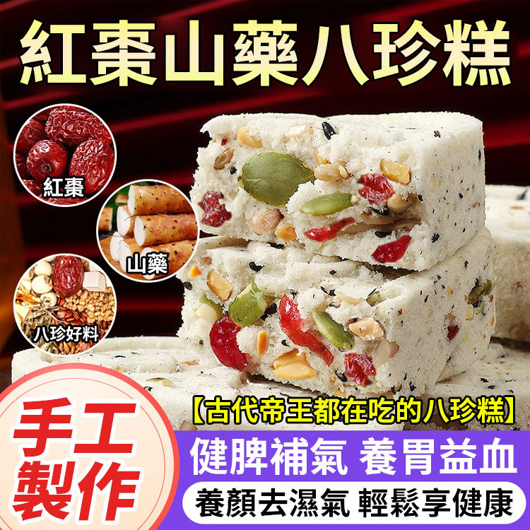 無添加紅棗山藥茯苓八珍糕