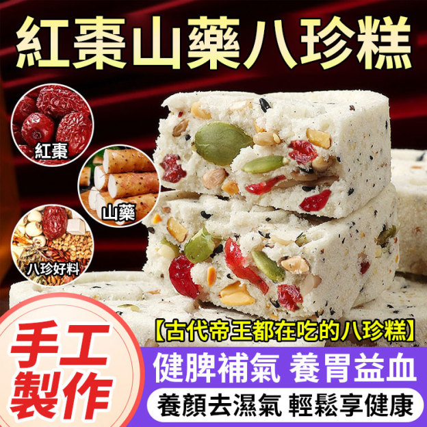 無添加紅棗山藥茯苓八珍糕