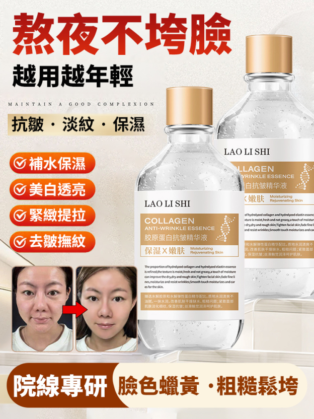 【抗皺逆齡王】膠原蛋白抗皺精華液