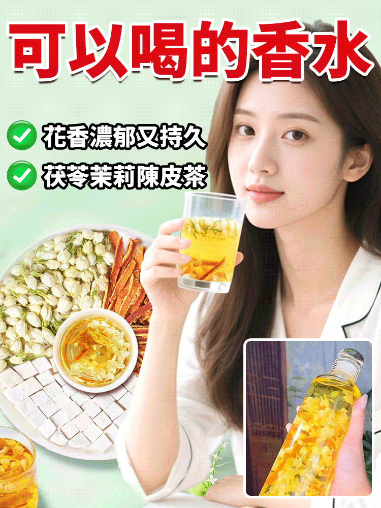 【香體消口臭】茉莉茯苓陳皮茶自然清香茶
