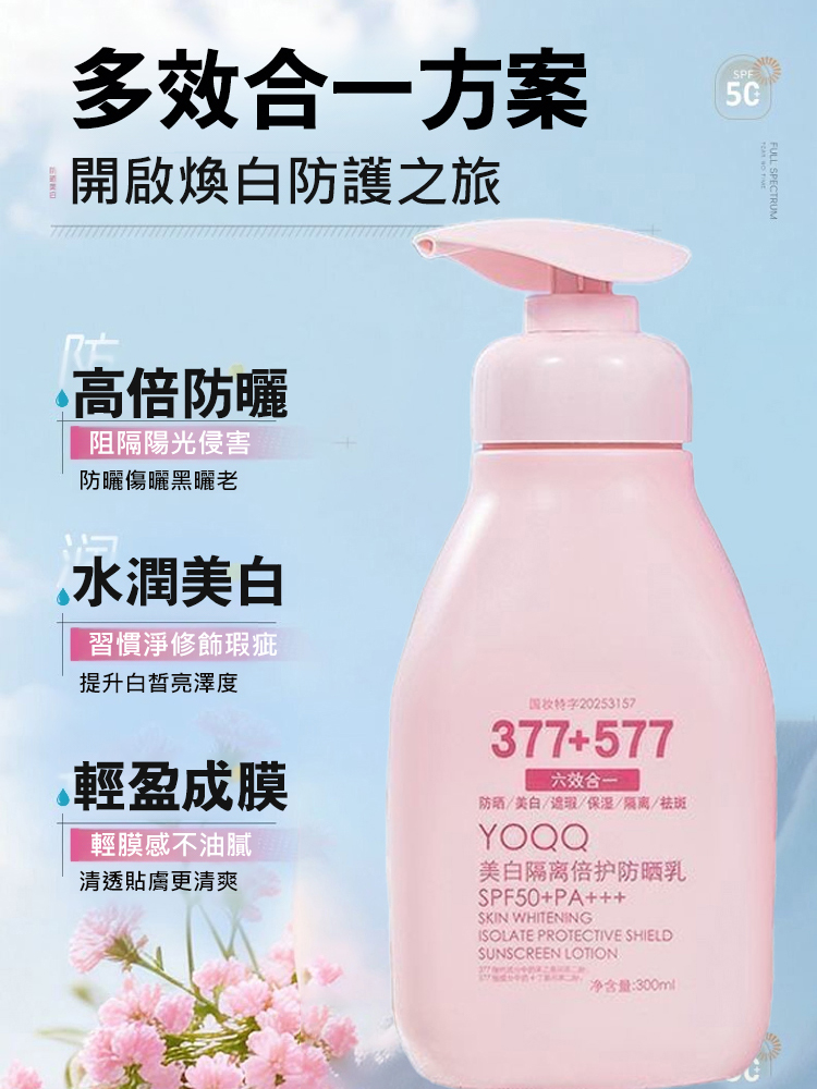 【六效合一】377+577隔離防曬乳