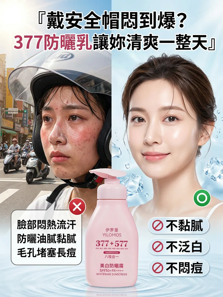 【六效合一】377+577隔離防曬乳