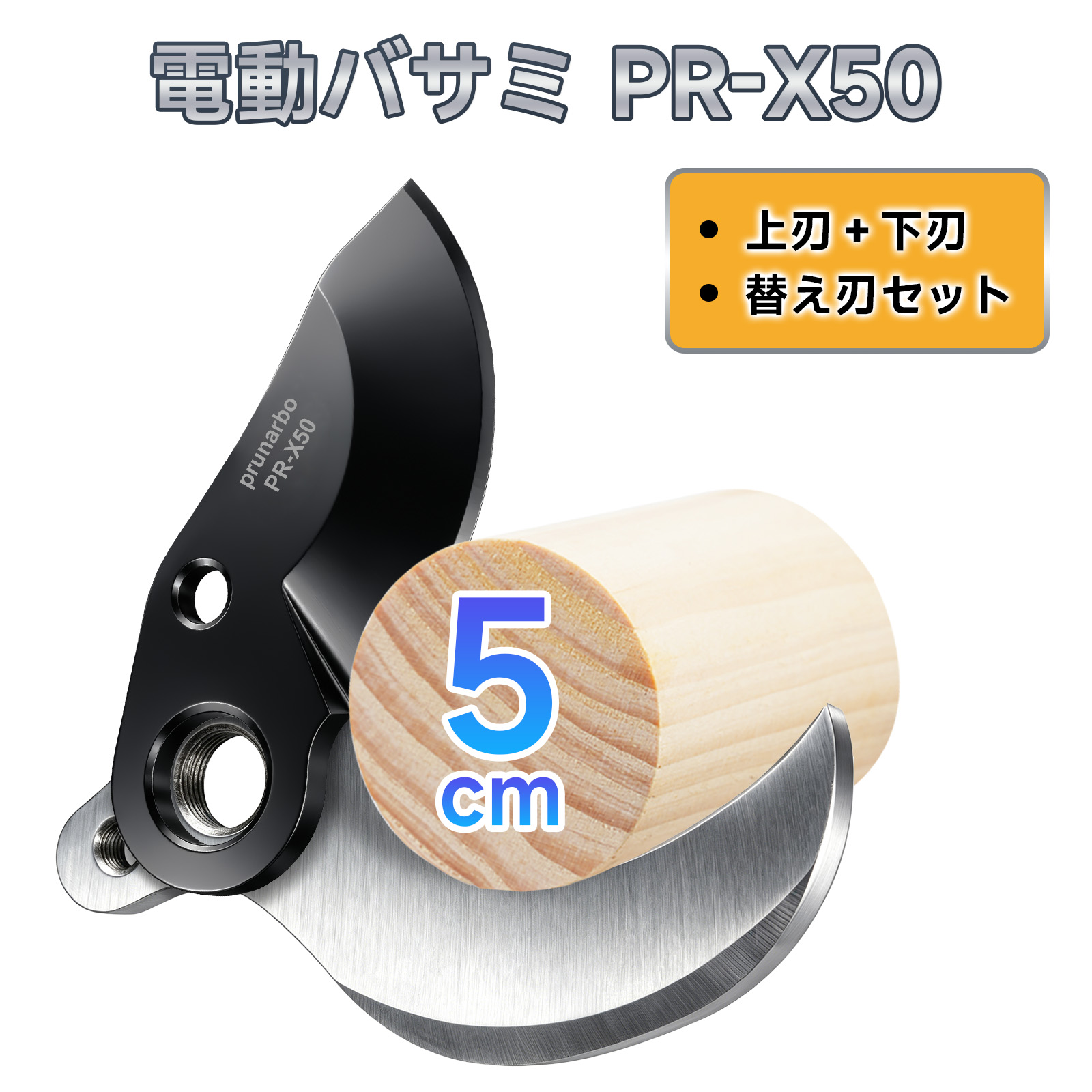 PR-X50の替え刃 50mm開き口｜上刃+下刃セット｜SK5高炭素鋼 テフロンコーティング 【お届け目安：1~2週間】