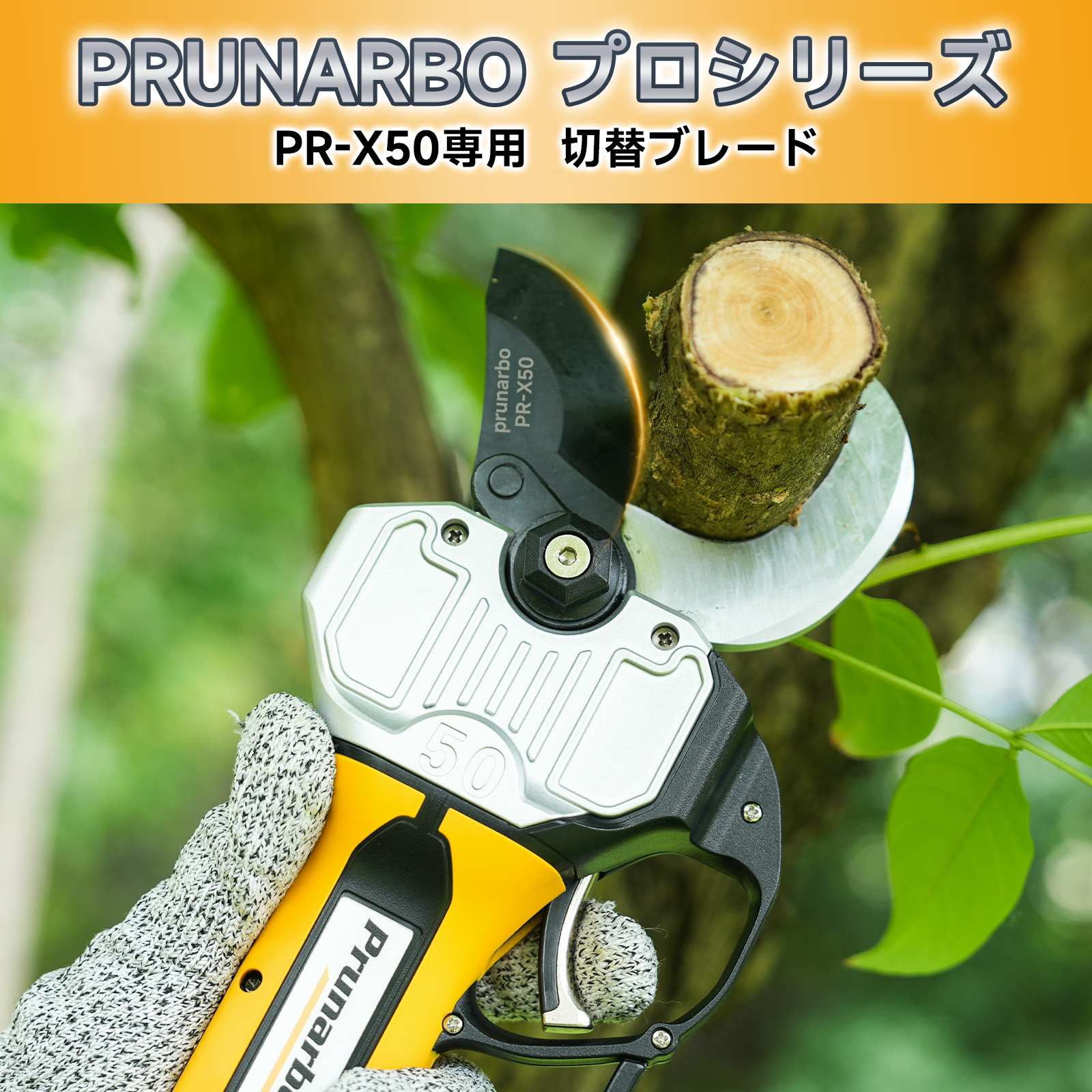PR-X50の替え刃 50mm開き口｜上刃+下刃セット｜SK5高炭素鋼 テフロンコーティング 【お届け目安：1~2週間】