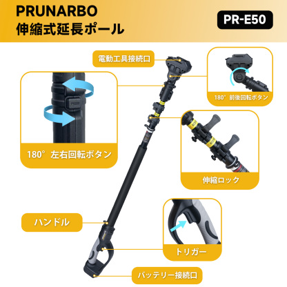 Prunarbo 伸縮式延長ポール メーカー型番：PR-E50、PR-E40、PR-E8専用