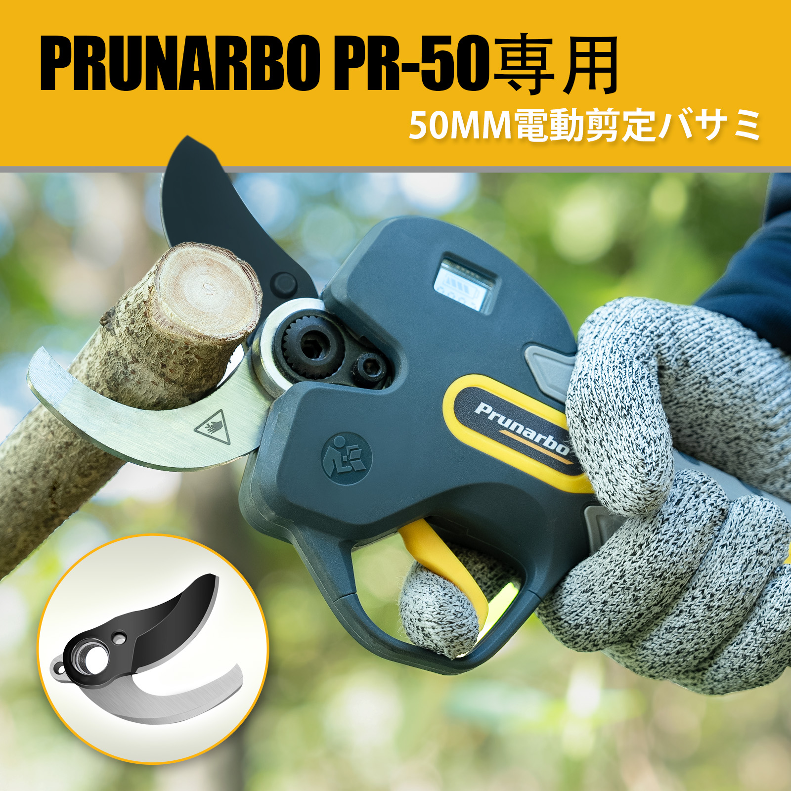 PR-E50の替え刃 50mm開き口 SK5高炭素鋼 テフロンコーティング技術 交換用ブレード (上刃+下刃セット)
