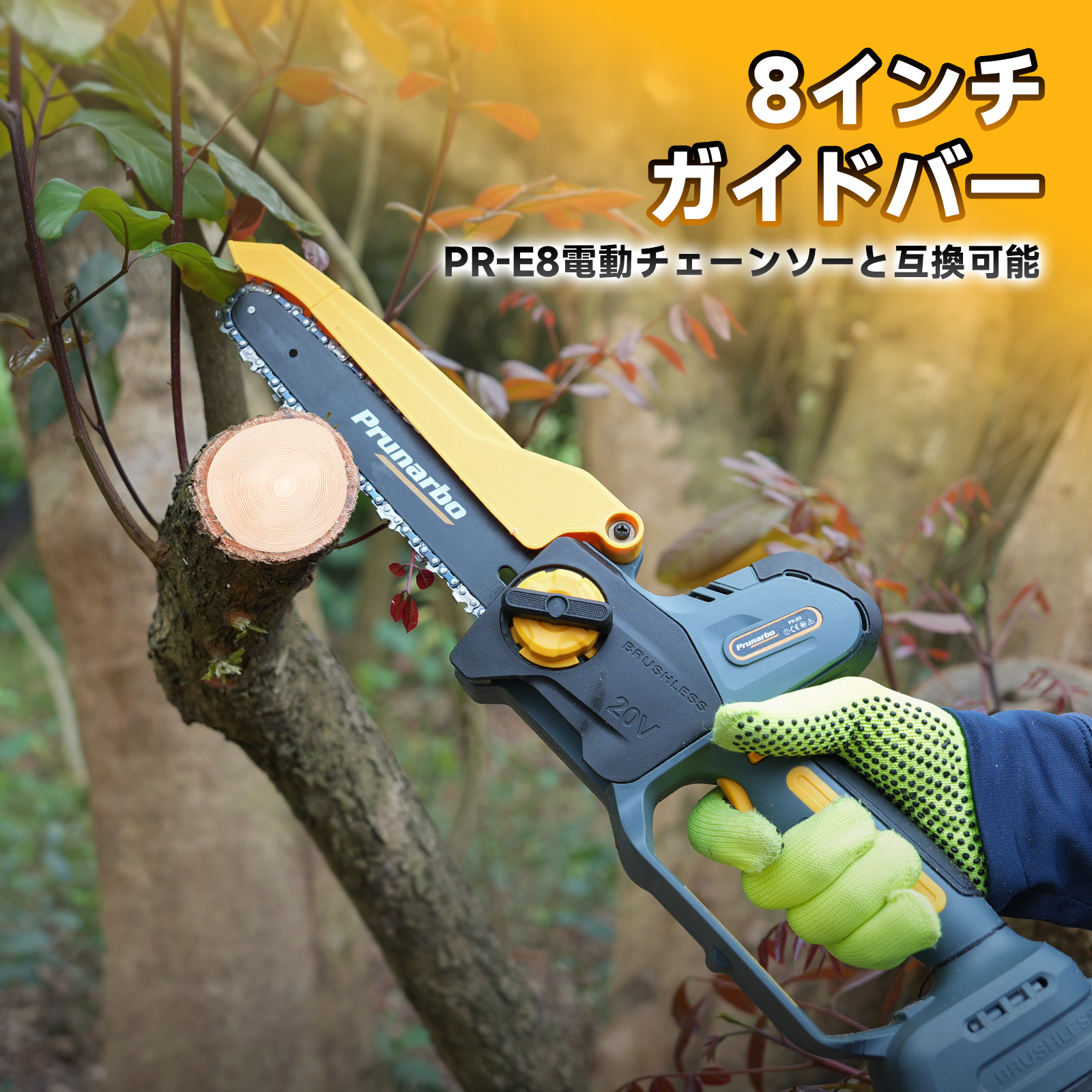 電動チェーンソー ガイドバー 【8インチ 2本セット】 ガイドプレート PR-E8専用 交換用アクセサリー