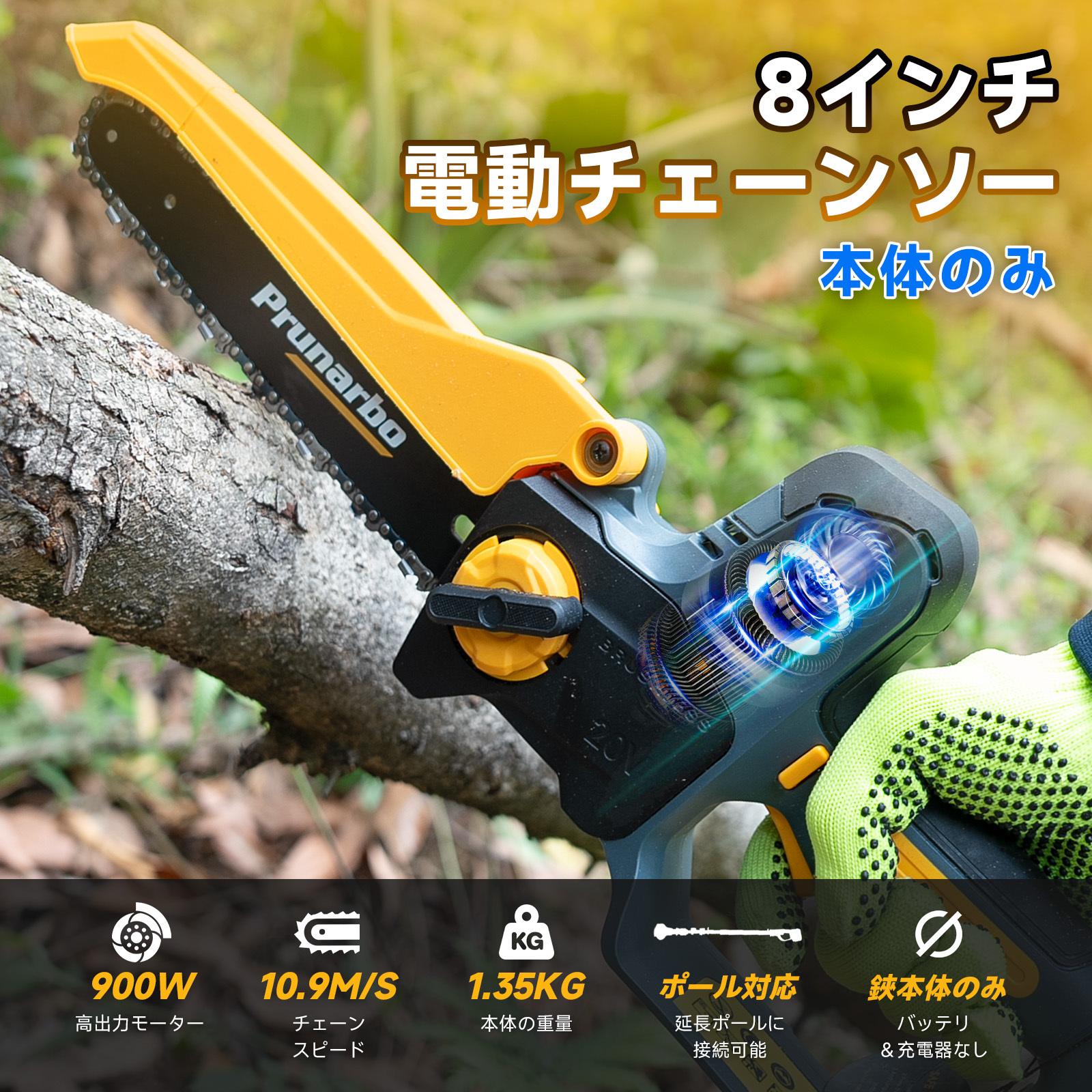 【スピード特化】 8インチ 電動チェーンソー 本体のみ 18Vマキタ対応 10.9m/s高速モーター バッテリー＆充電器なし 品番：PR-E8