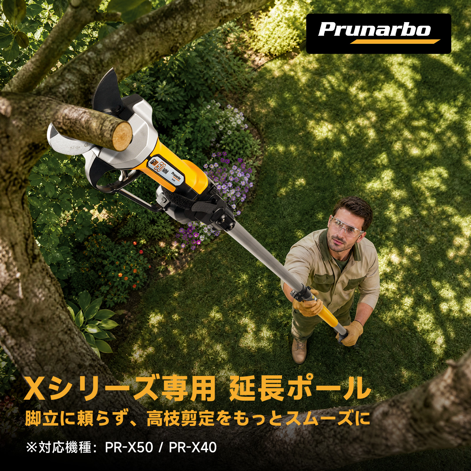 【Xシリーズ】PR-X50/PR-X40用 高枝延長ポール  伸縮範囲 1.4~2.1m お届け目安：3~5日