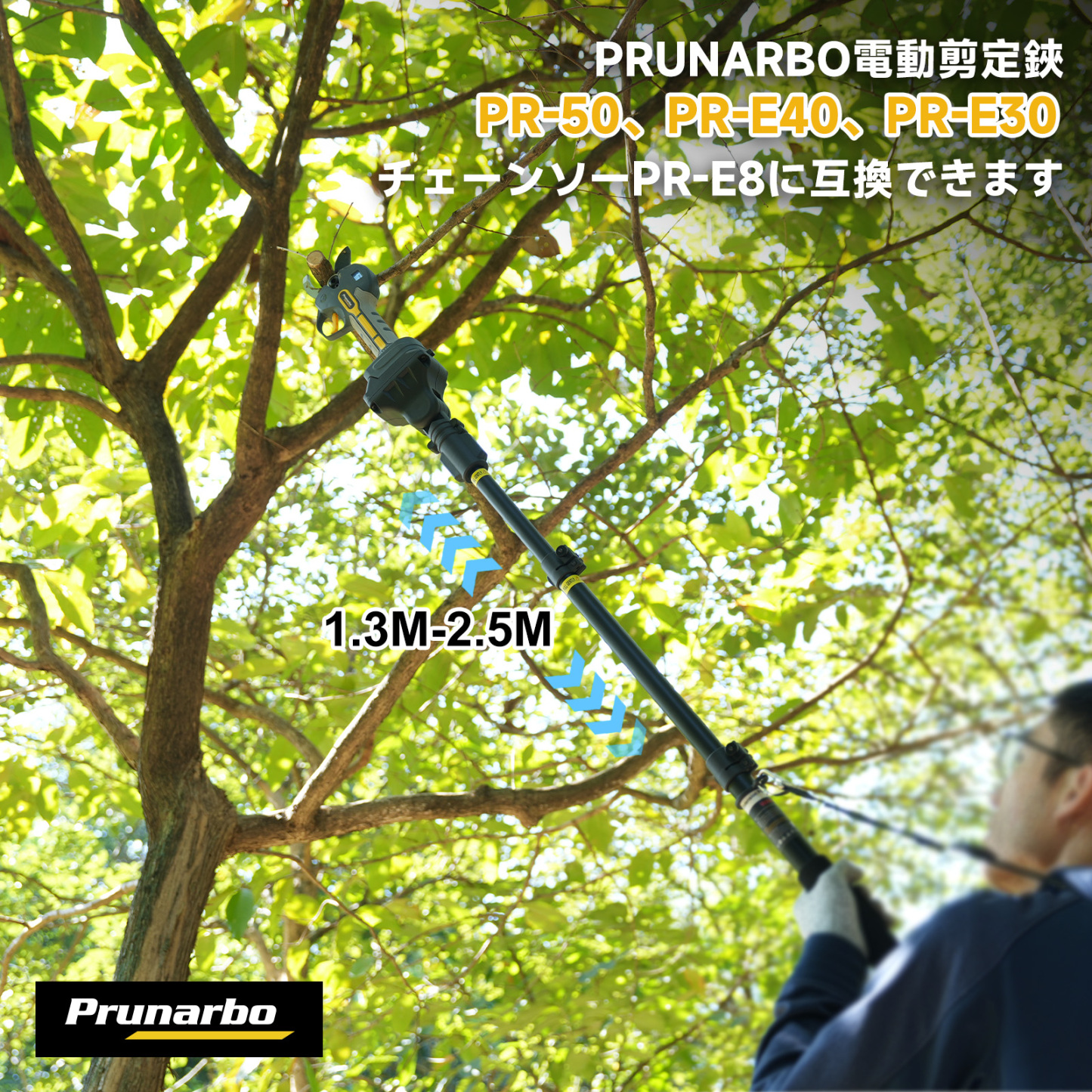 Prunarbo 伸縮式延長ポール メーカー型番：PR-E50、PR-E40、PR-E8専用