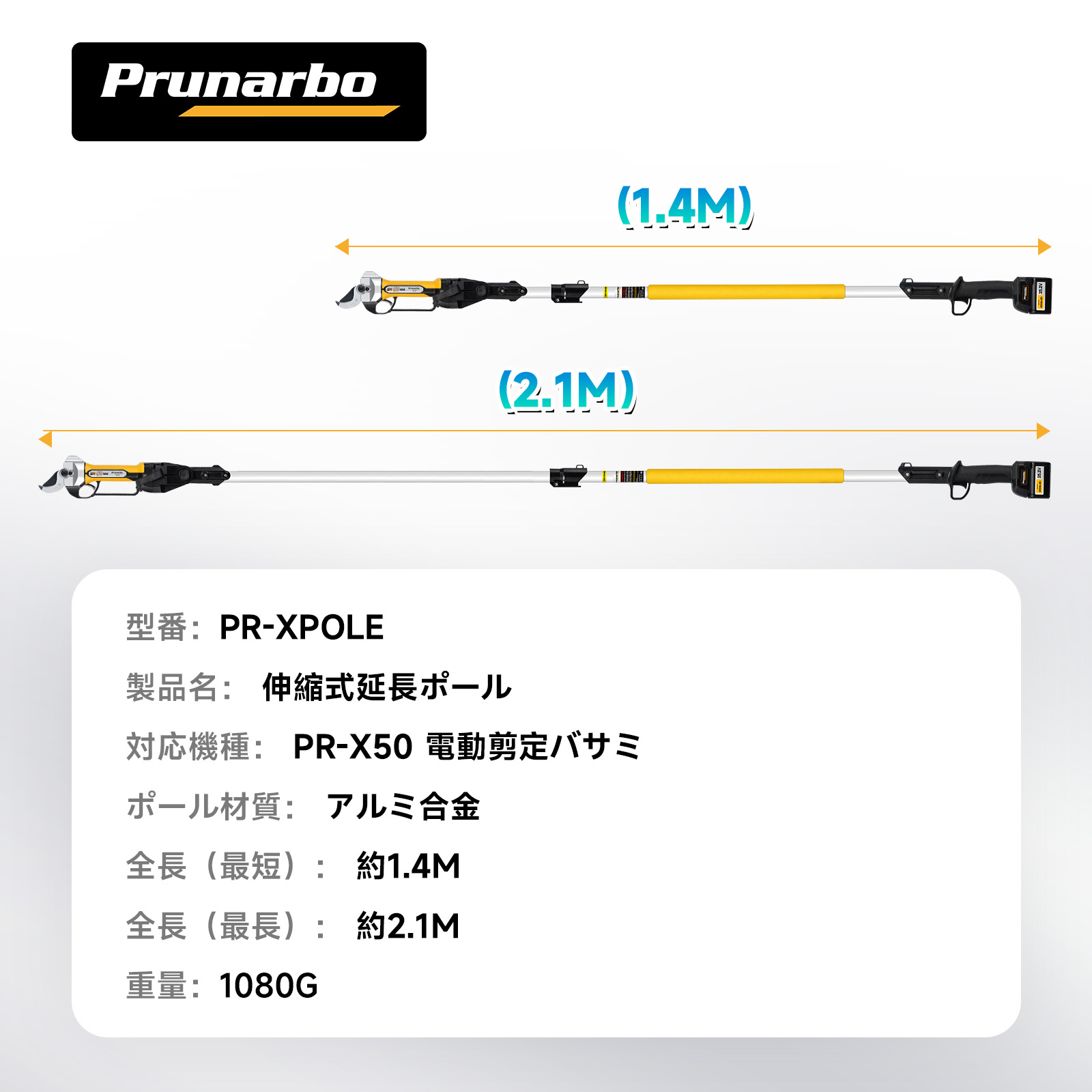 【Xシリーズ】PR-X50/PR-X40用 高枝延長ポール  伸縮範囲 1.4~2.1m お届け目安：3~5日