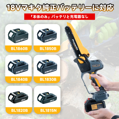 【スピード特化】 8インチ 電動チェーンソー 本体のみ 18Vマキタ対応 10.9m/s高速モーター バッテリー＆充電器なし 品番：PR-E8
