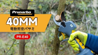 【40mm鋏本体のみ】電動鋏の本体 18Vマキタ互換 バッテリー/充電器なし 予備上刃1個付き 品番:PR-E40