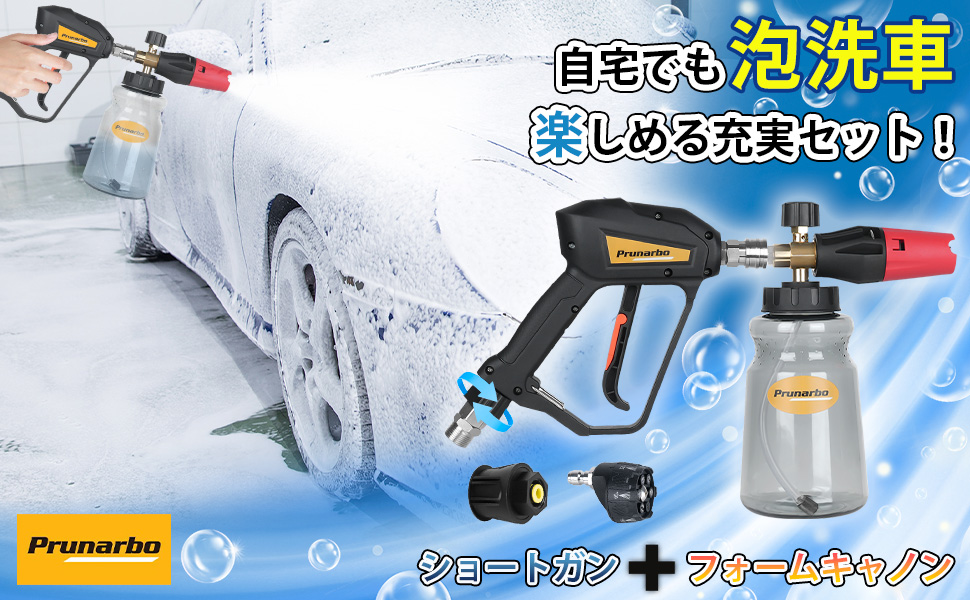 自宅でも泡洗車