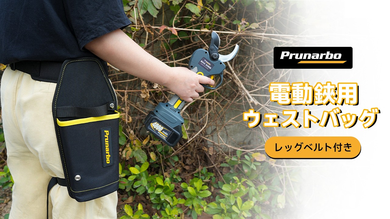 ウェストバッグ 【レッグベルト付き】 電動鋏用 安定性強化 30～50mm電動鋏対応 BIGサイズ 工具ケース 高硬度プラスチック製 ハードインナー 電動バサミ 腰バッグ ベルト調整可能 両利き 作業用