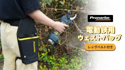 ウェストバッグ 【レッグベルト付き】 電動鋏用 安定性強化 30～50mm電動鋏対応 BIGサイズ 工具ケース 高硬度プラスチック製 ハードインナー 電動バサミ 腰バッグ ベルト調整可能 両利き 作業用