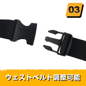 ベルト調整可能