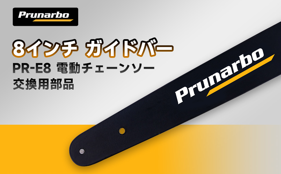 8インチ ガイドバー