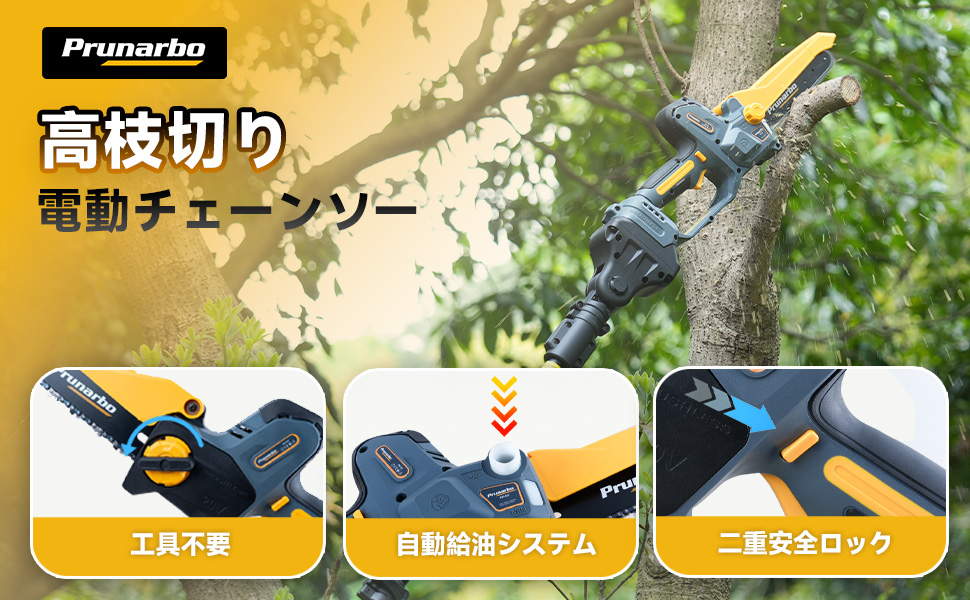 高枝切り電動チェーンソー