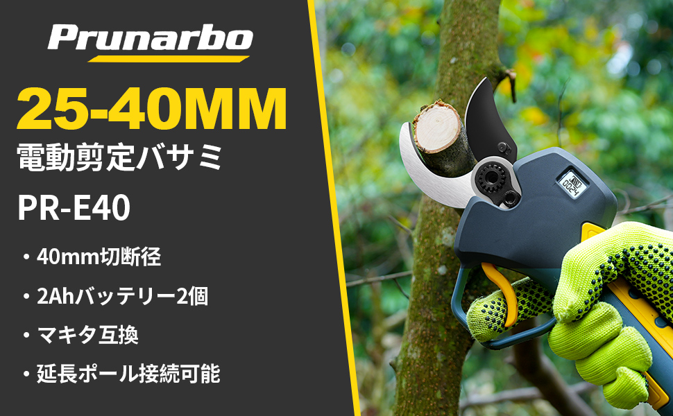 40mm電動剪定鋏