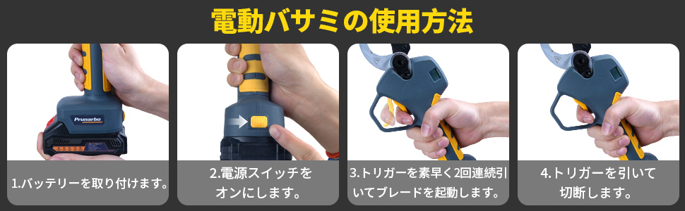電動バサミの使用方法