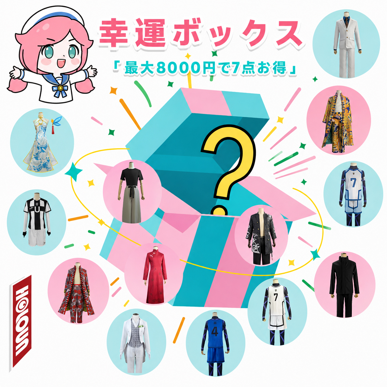【開業キャンペーン】HOLOUN 幸運ボックス 指定不可 ブラインドボックスイベント すべて衣類ウィッグはランダム 最大7点お得 返品、交換不可 コスプレ衣装 コスチューム 変身 仮装 クリスマス 祝日贈り物 ハロウィン適用 