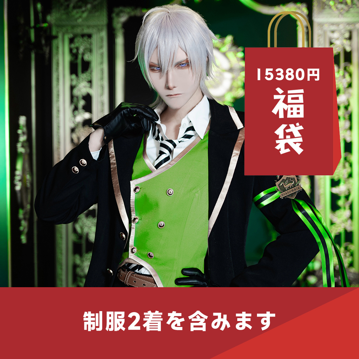 【開業キャンペーン】HOLOUN 福袋 2026 返品・交換不可 ついすとワンダーランド ツイステ 式典服 5周年記念衣装 制服 コスプレ衣装 コスチューム 変身 仮装 クリスマス 祝日贈り物 ハロウィン適用 