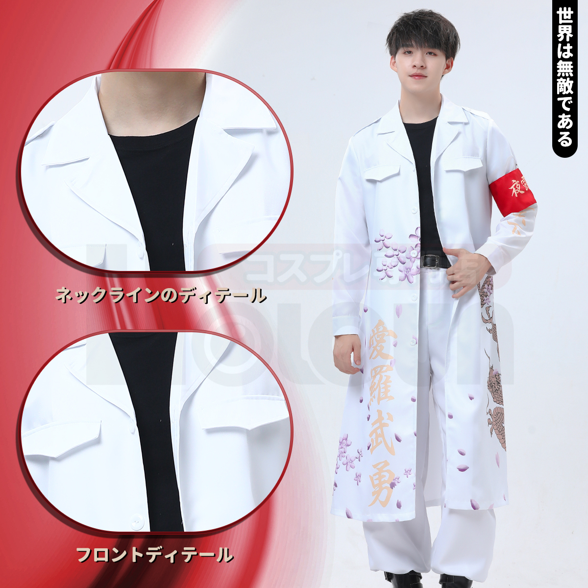 【在庫品】HOLOUN 特攻服 天下無敵 暴走族特攻服 白色 ホワイト コスプレ衣装 コスチューム ハロウィン適用 