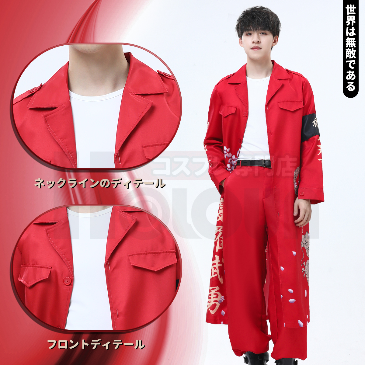 【在庫品】HOLOUN 特攻服 天下無敵 暴走族特攻服 赤色 レッド コスプレ衣装 コスチューム ハロウィン適用 