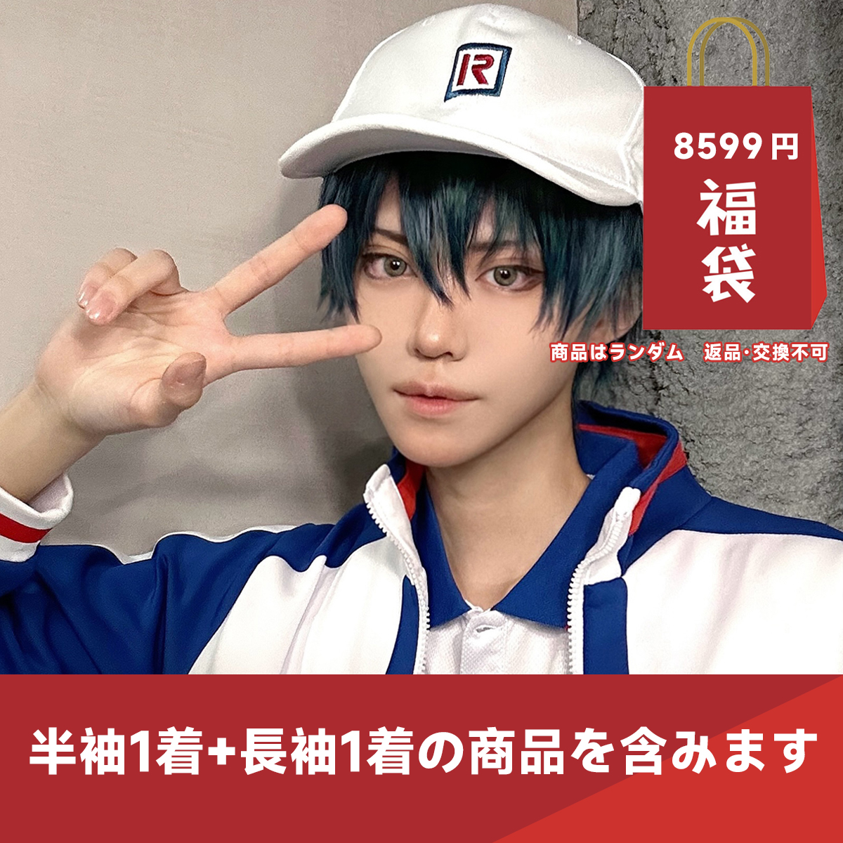 【開業キャンペーン】HOLOUN 福袋 2026 返品・交換不可 テニス王子様 青春学園 氷帝学園 立海大附属中 ジャージ ユニフォーム 帽子無料贈呈 コスプレ衣装 コスチューム 変身 仮装 クリスマス 祝日贈り物 ハロウィン適用 