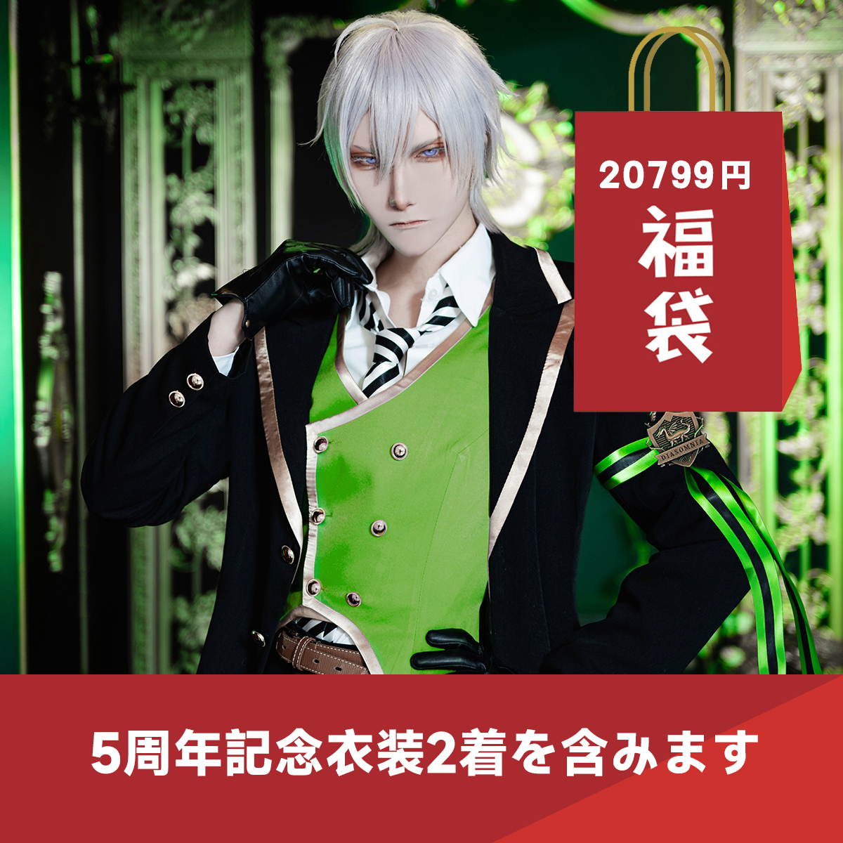 【開業キャンペーン】HOLOUN 福袋 2026 返品・交換不可 ついすとワンダーランド ツイステ 式典服 5周年記念衣装 制服 コスプレ衣装 コスチューム 変身 仮装 クリスマス 祝日贈り物 ハロウィン適用 