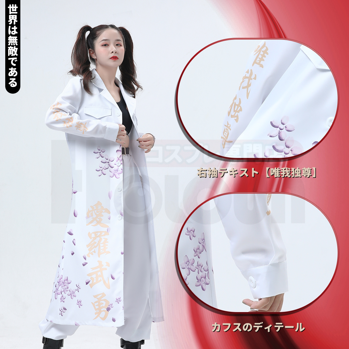 【在庫品】HOLOUN 特攻服 天下無敵 暴走族特攻服 白色 ホワイト コスプレ衣装 コスチューム ハロウィン適用 