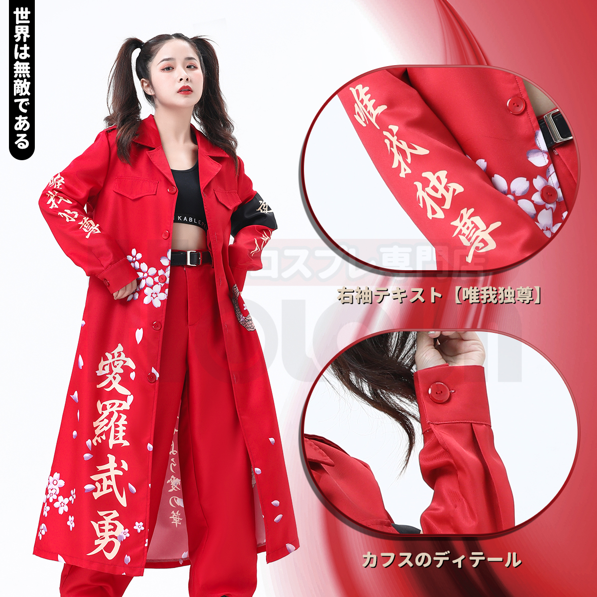 【在庫品】HOLOUN 特攻服 天下無敵 暴走族特攻服 赤色 レッド コスプレ衣装 コスチューム ハロウィン適用 
