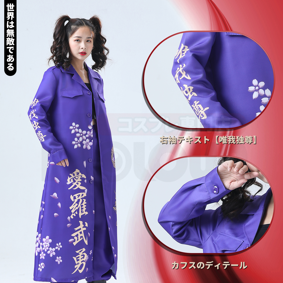 【在庫品】HOLOUN 特攻服 天下無敵 暴走族特攻服 紫 パープル コスプレ衣装 コスチューム ハロウィン適用 