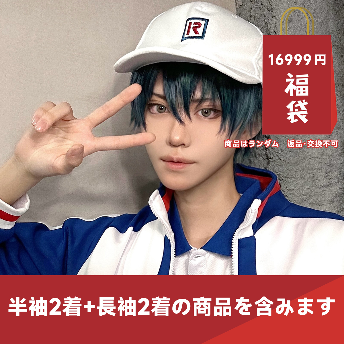 【開業キャンペーン】HOLOUN 福袋 2026 返品・交換不可 テニス王子様 青春学園 氷帝学園 立海大附属中 ジャージ ユニフォーム 帽子無料贈呈 コスプレ衣装 コスチューム 変身 仮装 クリスマス 祝日贈り物 ハロウィン適用 