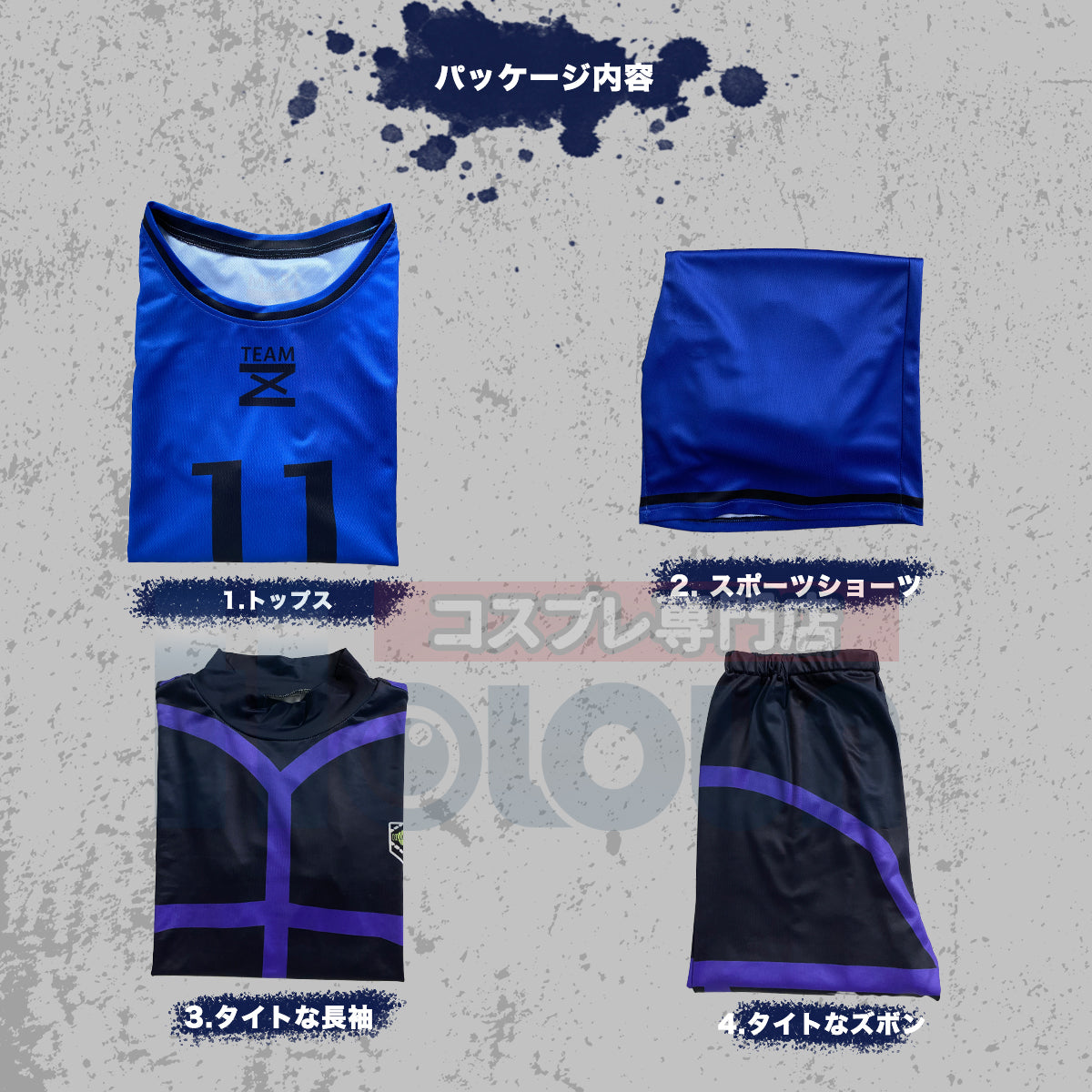 【在庫品】【一部再入荷中】HOLOUN ブルLock チームZ練習服 11番潔世一 上下4点セット クリスマス コスプレ衣装 ハロウィン適用