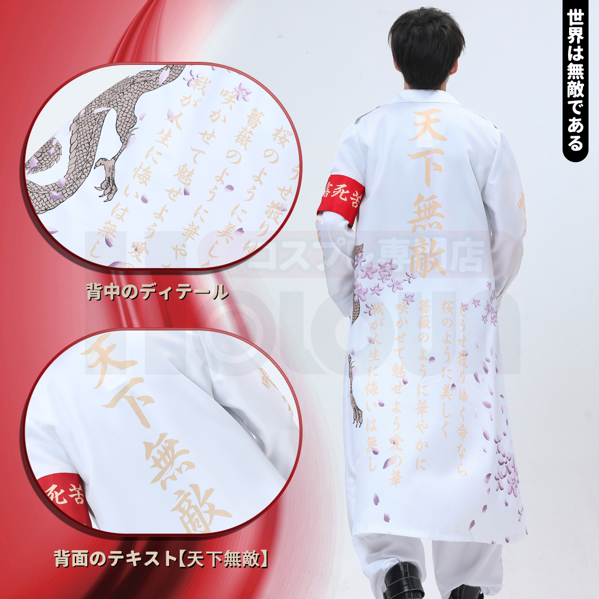 【在庫品】HOLOUN 特攻服 天下無敵 暴走族特攻服 白色 ホワイト コスプレ衣装 コスチューム ハロウィン適用 
