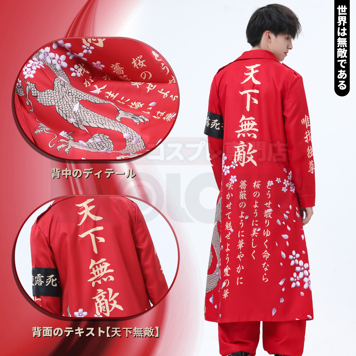 【在庫品】HOLOUN 特攻服 天下無敵 暴走族特攻服 赤色 レッド コスプレ衣装 コスチューム ハロウィン適用 